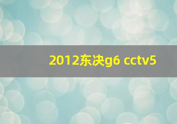 2012东决g6 cctv5